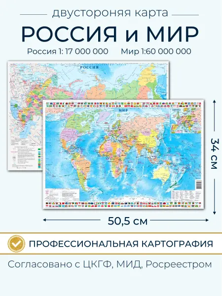 Атлас Принт Настольная карта Мира и России политическая 50х34 см