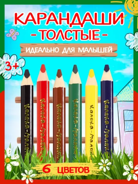 Каляка-Маляка® Карандаши цветные для малышей 6 цветов