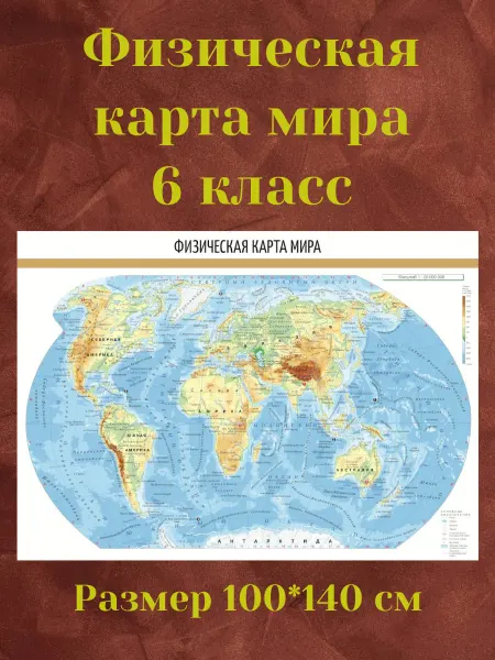 Физическая карта мира 6 класс