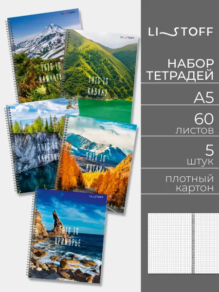 LISTOFF Тетради 60 листов в клетку 5 штук набор на пружине