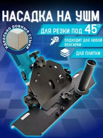 Насадка на ушм под 45° градусов, заусовщик плитки под 45