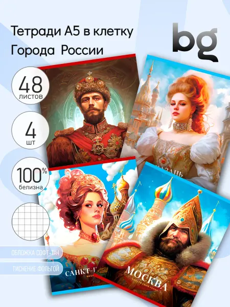 BG 4 шт. Тетрадь 48л, А5, клетка "Города России", 60г м2