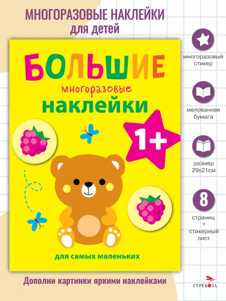 Издательство Стрекоза х Наклейки для самых маленьких. Медвежонок Вып.7