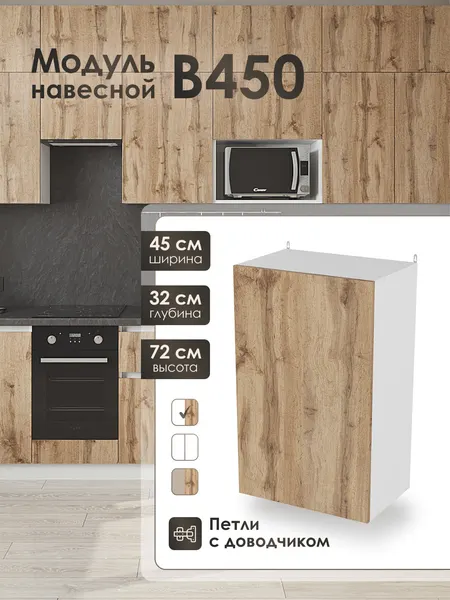 Модуль навесной 45 см шкаф для кухонного гарнитура ВотанВ450.