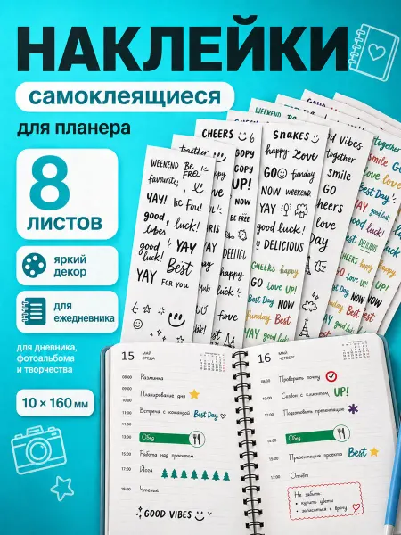 Наклейки для ежедневника и скрапбукинга, 8 листов