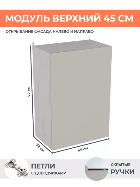 КРАФТМЕБЕЛЬ Кухонный гарнитур 45см Кашемир В450 над посудомойкой