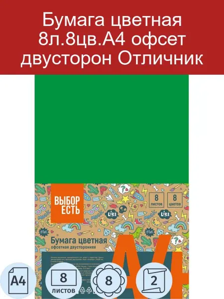 Выбор есть Бумага цветная 8л. 8цв. А4 офсет двусторон Отличник