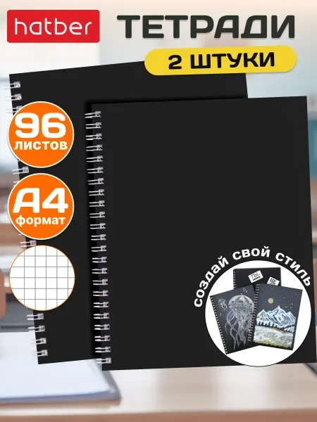 Hatber Тетрадь 96 листов клетка А4 2 штуки черная