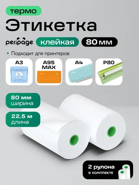Peripage Sticky Paper Термобумага белая самоклеящаяся для принтера A3