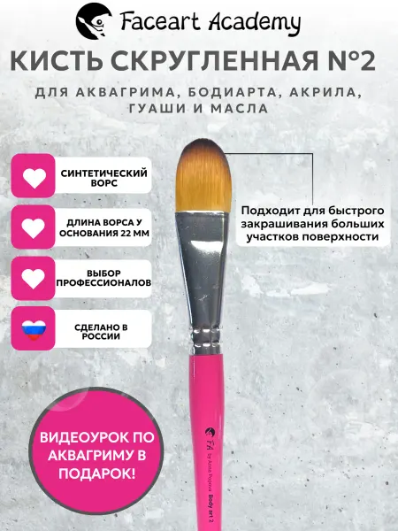 Faceart Academy Кисть плоская скругленная №2