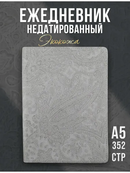 AROMABOOK Ежедневник недатированный А5 DAMASCUS