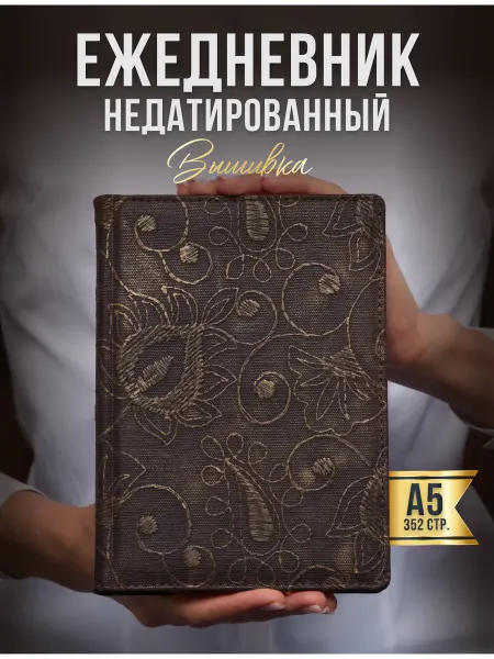 AROMABOOK Ежедневник недатированный А5 блокнот для записей дневник