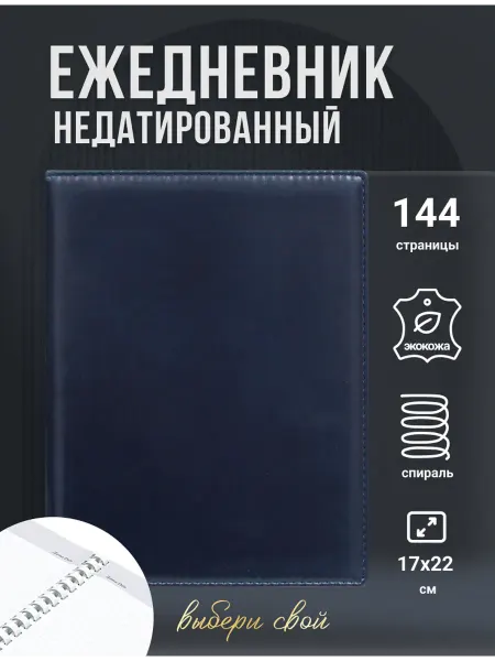 AROMABOOK Ежедневник недатированный А5 на спирали
