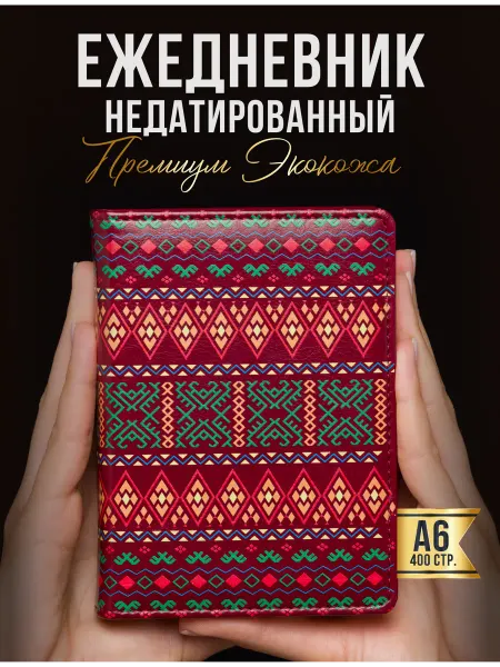 AROMABOOK Ежедневник недатированный с орнаментом А6 блокнот