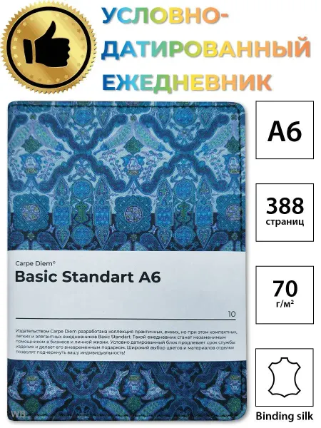 AROMABOOK Ежедневник А6 недатированный шелковый