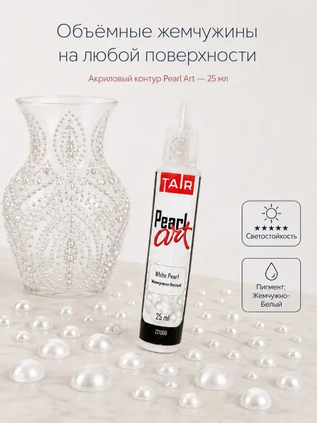 TAIR Акриловый контур для создания жемчужин Pearl Art 25мл