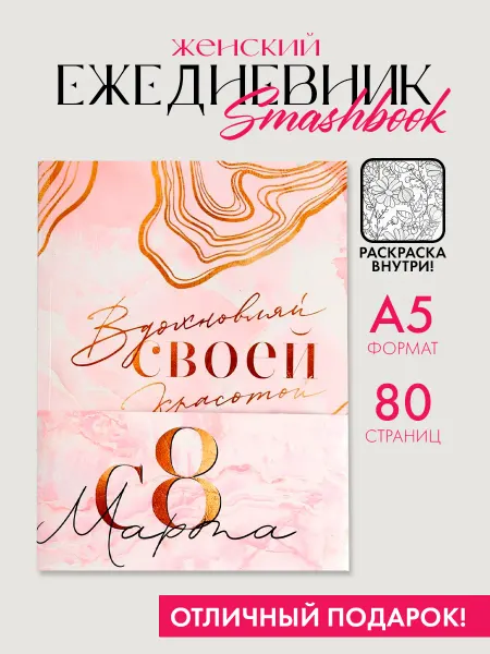 Сима-Ленд & ArtFox Ежедневник недатированный женский с раскраской антистресс