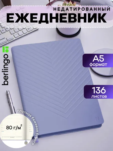 Berlingo Ежедневник недатированный А5 экокожа