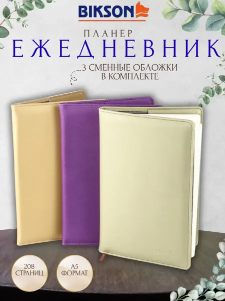 Bikson Ежедневник планер подарочный со сменными обложками