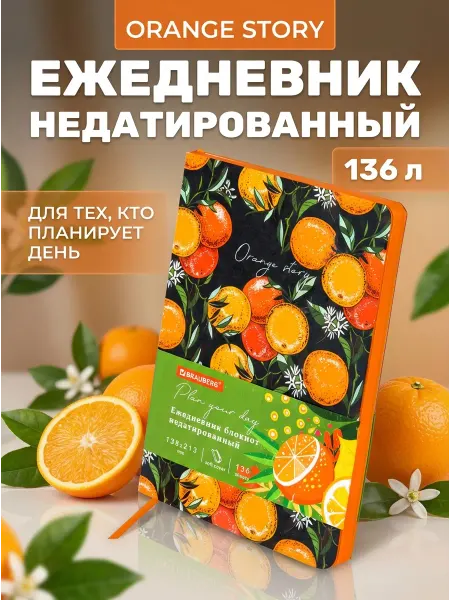 Brauberg Ежедневник А5 недатированный гибкий 136 л