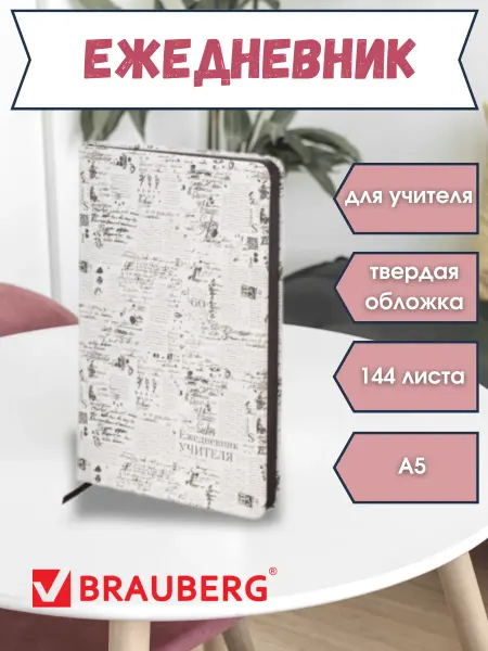 Brauberg Ежедневник учителя с журналом недатированный А5