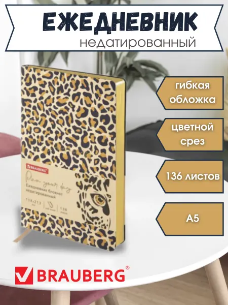 Brauberg Ежедневник недатированный в мягкой обложке с золотым срезом