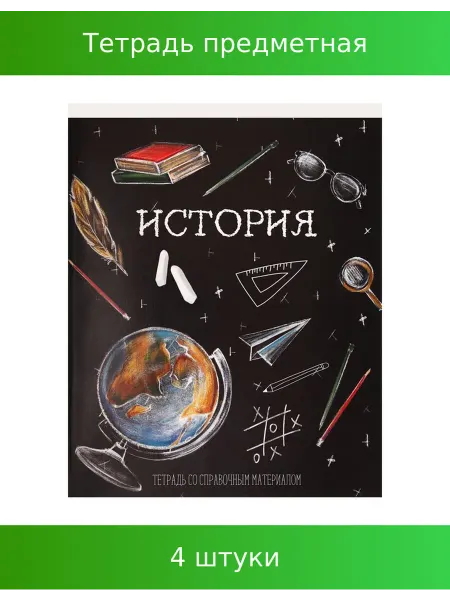 Calligrata Тетрадь предметная "Доска" 48л в клетку История, 4 шт