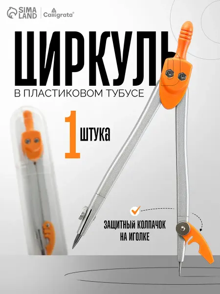 Calligrata Циркуль чертежный для школы защитный колпачок и пенал