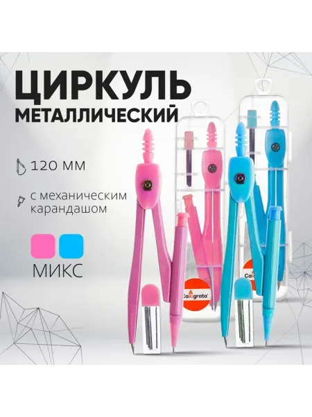 Calligrata Металлический циркуль с механическим карандашом в упаковке
