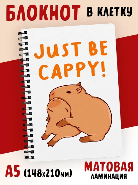 Блокнот из сказки Блокнот капибара just be cappy в клетку