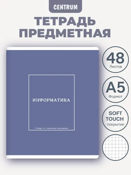 Centrum Тетрадь предметная Информатика Серия Nude Color