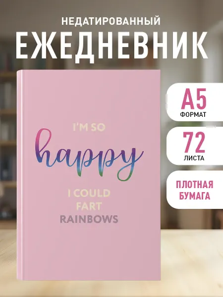 Эксмо Ежедневник недатированный. Im so happy I could fart rainbows