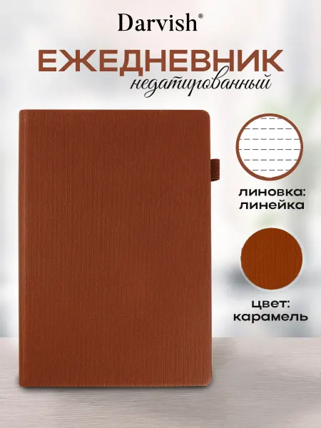 Darvish TM Ежедневник А5 недатиров. 180л обложка кож.зам. коричневый