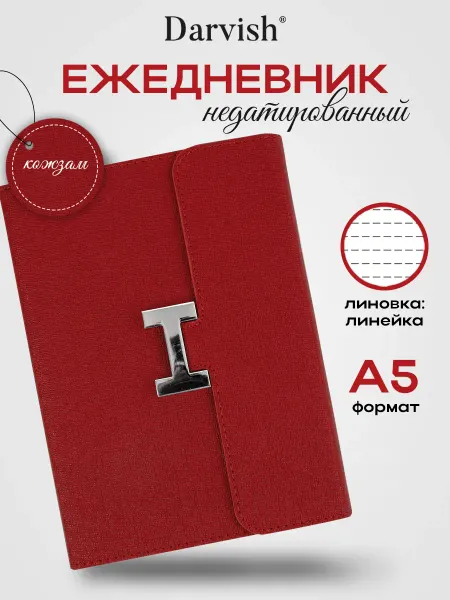 Darvish TM Ежедневник недатированный А5 в твердой обложке