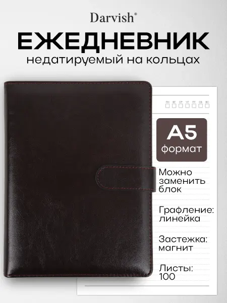 Darvish TM Ежедневник недатированный на кольцах с магнитной застежкой