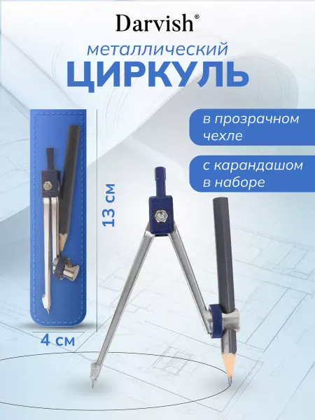 Darvish TM Циркуль школьный с карандашом в чехле