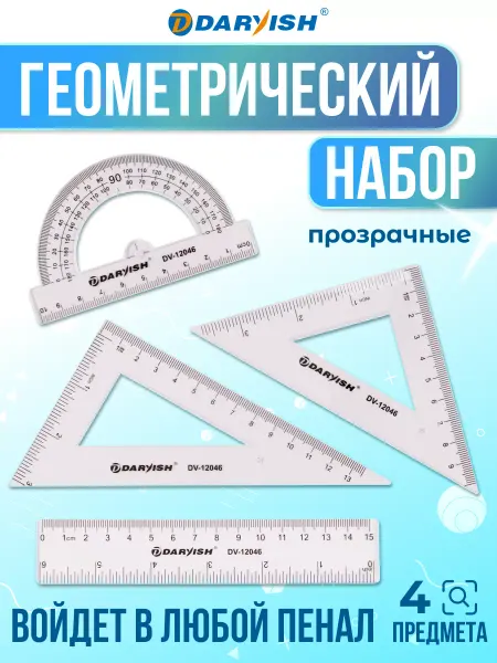 Darvish TM Набор линеек для школьника. линейка, угольник, транспортир