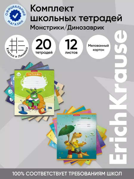 ErichKrause Комплект тетрадей Монстрики Динозаврик 12 л кл. лин. 20 шт