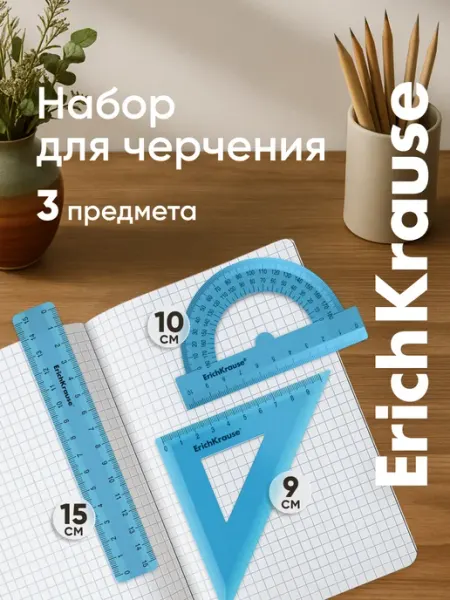 ErichKrause Набор для черчения, линейка, угольник, транспортир