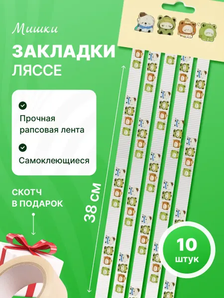 ERLEN Закладки-ляссе самоклеящиеся А4 для тетрадей и книг Мишки