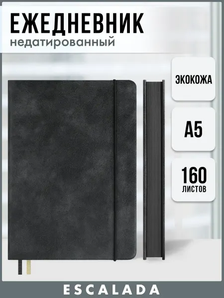 Escalada Ежедневник недатированный 160 л А5 твердая обложка