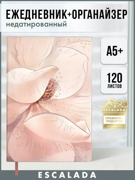 Escalada Ежедневник-органайзер недатированный А5+ 120л