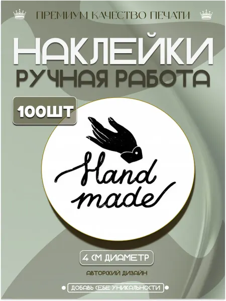 Наклейки ручная работа hand made 100шт для упаковки