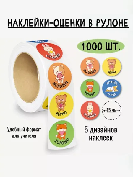HOBBYтания Наклейки-оценки для детей в рулоне