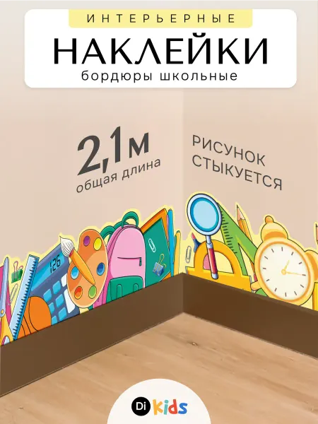 Di.Kids Детские интерьерные наклейки бордюр на стену для декора