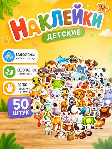 KidsBrain Наклейки стикеры детские милые животные 50 штук