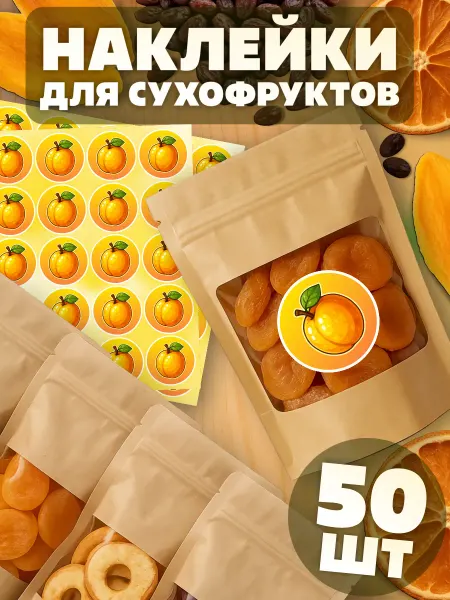KRASNIKOVA Наклейки на банки для сухофруктов Курага