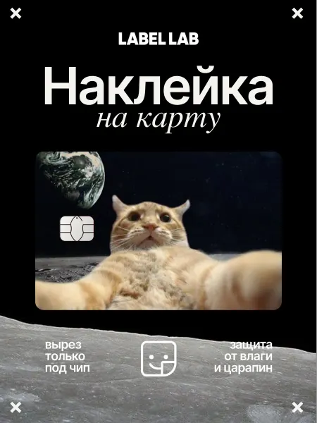 LABEL.LAB Наклейка на банковскую карту