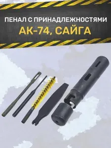 Пенал для чистки оружия 5.45 (АК-74, САЙГА)
