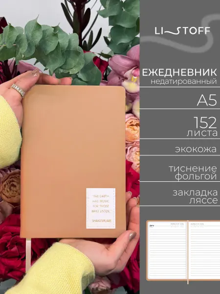 LISTOFF Ежедневник недатированный А5 152 л кожаный женский
